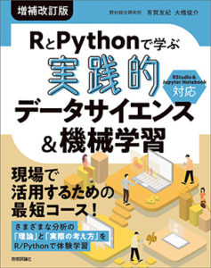 RとPythonで学ぶ［実践的］データサイエンス＆機械学習