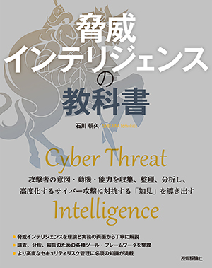 【20220112】脅威インテリジェンスの教科書