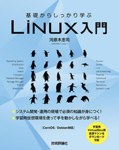基礎からしっかり学ぶ_Linux入門