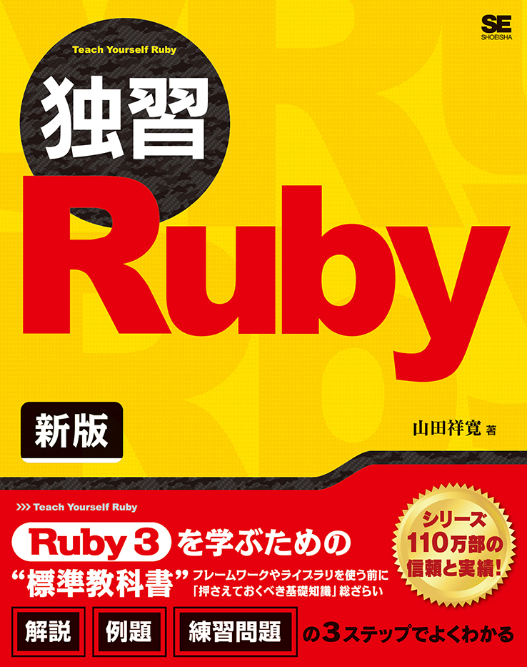 独習Ruby 新版_表紙