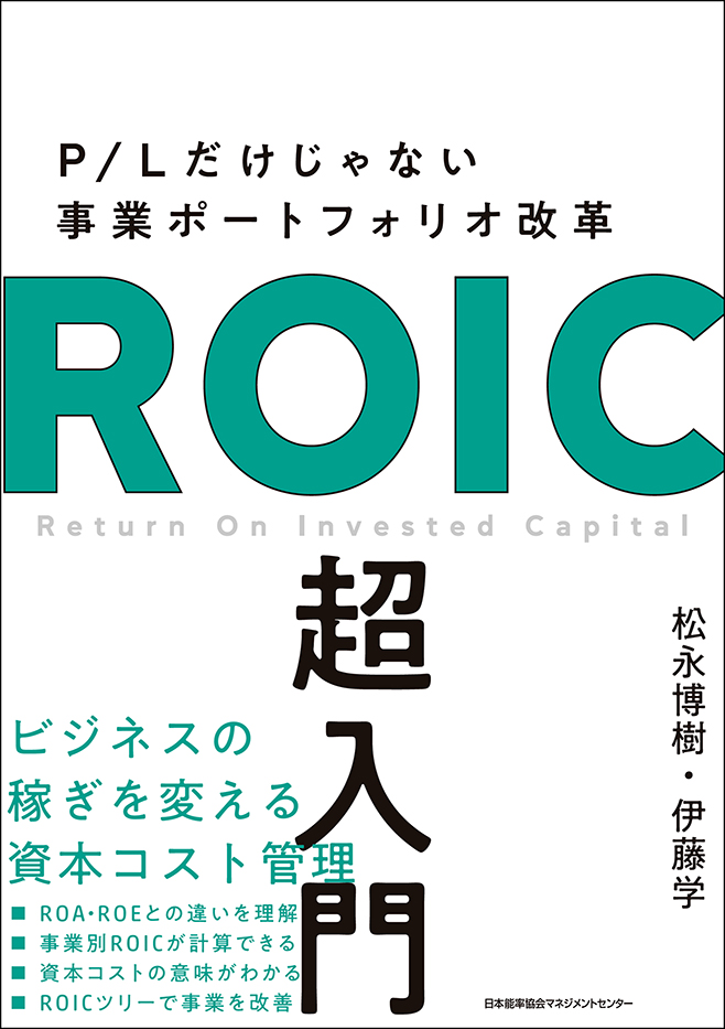 ROIC超入門カバー